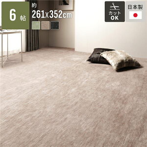 【おすすめ・人気】カーペット ラグ マット 江戸間6帖 約261×352cm ベージュ 日本製 国産 フリーカット ホットカーペット対応 床暖房対応 オールシーズン可 通年使用可 お手入れ簡単 短毛 通