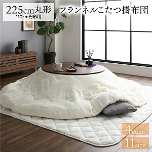 【おすすめ・人気】厚掛け こたつ布団 単品 【円形 アイボリー 約225cm】 丸 フランネル 無地 リバーシブル 抗菌防臭 洗える オールシーズン 防滑【代引不可】|安い 激安 格安