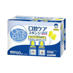 【おすすめ・人気】(まとめ) オーラルプラス 口腔ケアスポンジ 60本 【×2セット】|安い 激安 格安