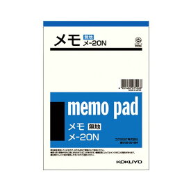 【送料無料】コクヨ メモ 177×125mm 無地メ-20 1セット(180冊)　おすすめ 人気 安い 激安 格安 おしゃれ 誕生日 プレゼント ギフト 引越し 新生活 ホワイトデー