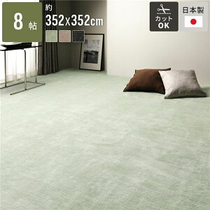 【おすすめ・人気】カーペット ラグ マット 江戸間8帖 約352×352cm グリーン 日本製 国産 フリーカット ホットカーペット対応 床暖房対応 オールシーズン可 通年使用可 お手入れ簡単 短毛 通