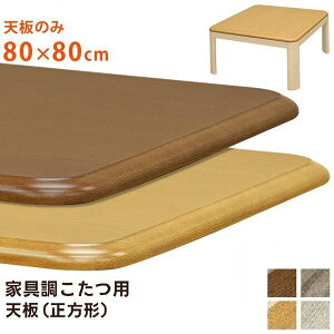 【送料無料】こたつ 天板 約80×80cm ブラウン 家具調こたつ用天板 こたつ本体別売 リビング ダイニング インテリア家具 おすすめ 人気 安い 激安 格安 おしゃれ 誕生日 プレゼント ギフト 引