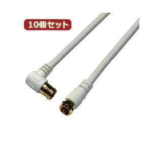 【送料無料】10個セット HORIC アンテナケーブル 1m ホワイト F型差込式/ネジ式コネクタ L字/ストレートタイプ HAT10-919LSX10 おすすめ 人気 安い 激安 格安 おしゃれ 誕生日 プレゼント ギフト