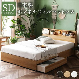 【おすすめ・人気】ベッド 日本製 収納付き 引き出し付き 木製 照明付き 棚付き『BERDEN』 ベルデン セミダブル 日本製ボンネルコイルマットレス付き ナチュラル 【代引不可】|安い 激安 格安