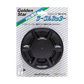 【送料無料】キンボシ GS サークルカッター 700262 1個　おすすめ 人気 安い 激安 格安 おしゃれ 誕生日 プレゼント ギフト 引越し 新生活 ホワイトデー