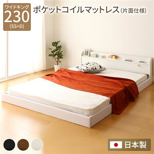 おすすめ 人気連結ベッド フロアベッド ワイドキングサイズ 230cm SS+D ポケットコイルマットレス付き 片面仕様 ホワイト 棚付き 宮付き 照明付き 日本製 国産 フレーム 低床 ベッド ローベッ