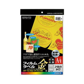 【送料無料】コクヨ カラーレーザー＆カラーコピー用フィルムラベル A4 ノーカット メタリックゴールド LBP-F2790K 1セット(15シート：3シート×5冊)　おすすめ 人気 安い 激安 格安 おしゃれ 誕生日 プレゼント ギフト 引越し 新生活 ホワイトデー