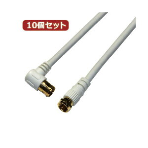 【送料無料】10個セット HORIC アンテナケーブル 2m ホワイト F型差込式/ネジ式コネクタ L字/ストレートタイプ HAT20-920LSX10 おすすめ 人気 安い 激安 格安 おしゃれ 誕生日 プレゼント ギフト