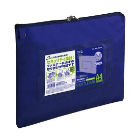 【送料無料】コクヨ 事務用連絡ケース(シャトルバッグ) ナイロンタイプ A4 青 クケ-2914NB 1セット(10枚)　おすすめ 人気 安い 激安 格安 おしゃれ 誕生日 プレゼント ギフト 引越し 新生活 ホワイトデー