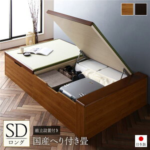 【おすすめ・人気】〔組立設置付き〕 跳ね上げ 畳 ベッド セミダブル ロング丈 ライトオーク 日本製 国産 ヘリ付き ヘッドレス 大容量収納 壁付け設置可 低ホルムアルデヒド 収納ベッド た