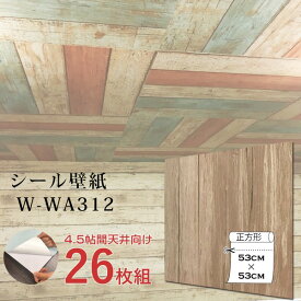 【おすすめ・人気】超厚手 壁紙シール 壁紙シート 4.5畳天井用 W-WA312木目 ライトブラウン 26枚組 ”premium” ウォールデコシート|安い 激安 格安