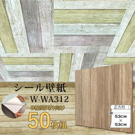 【おすすめ・人気】超厚手 壁紙シール 壁紙シート 8畳天井用 W-WA312木目 ライトブラウン 50枚組 ”premium” ウォールデコシート|安い 激安 格安