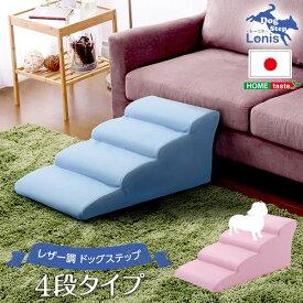 【送料無料】ドッグステップ/犬用階段[4段タイプ ライトブルー] 幅約40.5cm 合成皮革/合皮 ウレタン[ペット用品 転倒・ケガ防止用品]　おすすめ 人気 安い 激安 格安 おしゃれ 誕生日 プレゼント 引越し 新生活 ホワイトデー