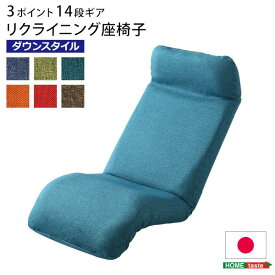 【送料無料】リクライニング 座椅子/フロアチェア[ダウンスタイル グリーン] 幅52cm 洗えるカバー付き 日本製　おすすめ 人気 安い 激安 格安 おしゃれ 誕生日 プレゼント ギフト 引越し 新生活 ホワイトデー