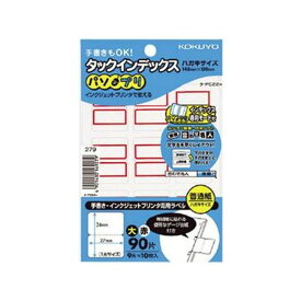 【送料無料】(まとめ) コクヨ タックインデックス(パソプリ) 大 27×34mm 赤枠 タ-PC22R 1パック(90片：9片×10シート) [×100セット]　おすすめ 人気 安い 激安 格安 おしゃれ 誕生日 プレゼント ギフト 引越し 新生活 ホワイトデー