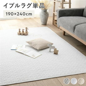 【おすすめ・人気】イブルラグ マット 単品 約190×240cm アイボリー 洗える ウォッシャブル 綿100% 薄手 軽量 キルト ラグ ラグマット マルチカバー ベッドカバー ソファカバー プレイマット フロアマット 敷物 敷き物【代引不可】|安い 激安 格安