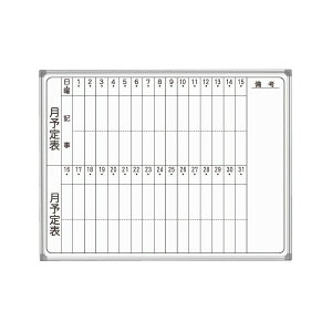【送料無料】馬印 AXシリーズ 壁掛ホーローホワイトボード 月予定表 タテ書 1210×920mm AX34MN 1枚 おすすめ 人気 安い 激安 格安 おしゃれ 誕生日 プレゼント ギフト 引越し 新生活 ホワイトデ