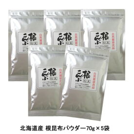 【おすすめ・人気】【5袋】安心の無添加！北海道産 根昆布パウダー70g×5袋|安い 激安 格安
