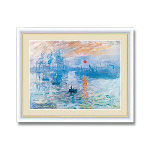 【おすすめ・人気】〔 世界の名画 〕 世界的作家 モネ 「日の出」 絵画額 インテリア ディスプレイ|安い 激安 格安