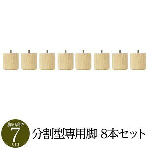 【おすすめ・人気】【別売りオプション】 脚付き マットレスベッド 分割型専用パーツ 木脚 7cm×8本 日本製|安い 激安 格安