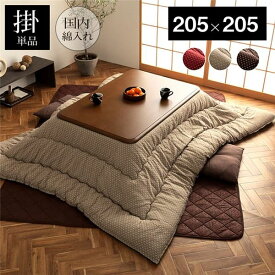 【おすすめ・人気】こたつ布団　正方形　日本製　和柄　ブラウン　約205×205cm【代引不可】|安い 激安 格安