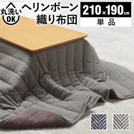 【送料無料】こたつ布団 長方形 キルティング ヘリンボーン柄こたつ布団-ボスコ 210x190cm あったか おしゃれ 洗える 保温 掛け布団 かけふとん コタツ 炬燵 こたつぶとん シンプル ベーシック ふわふわ シープボア テレワーク 引越し 新生活 ホワイトデー