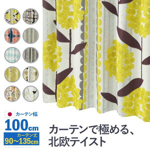 【ポイント20倍・送料無料】ノルディックデザインカーテン 幅100cm 丈90〜135cm ドレープカーテン 遮光 2級 3級 形状記憶加工 北欧 丸洗い 日本製 10柄 33100417 +不織布マスク(5枚入) おすすめ 人
