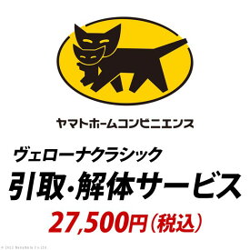 【送料無料】YHC 引取り・解体サービス[ヴェローナ] ：+39,800円(税込)　おすすめ 人気 安い 激安 格安 おしゃれ 誕生日 プレゼント ギフト 引越し 新生活 ホワイトデー