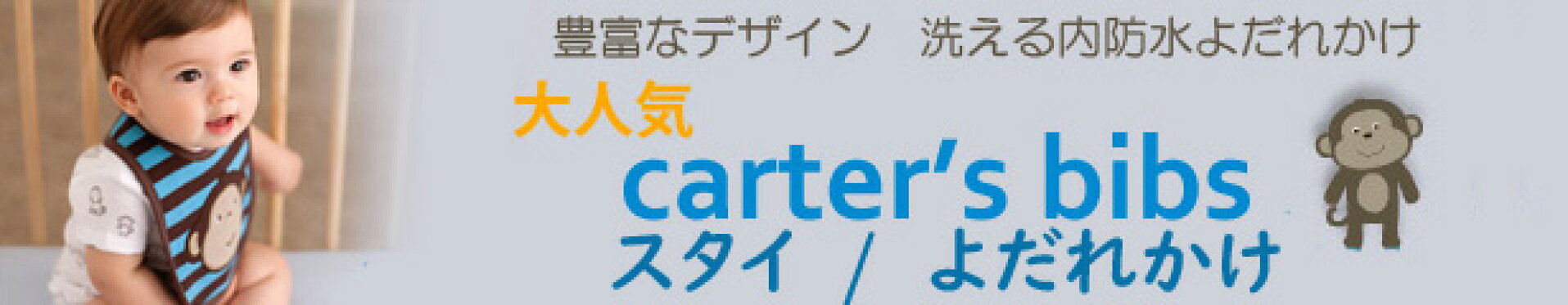 よだれかけ/スタイ