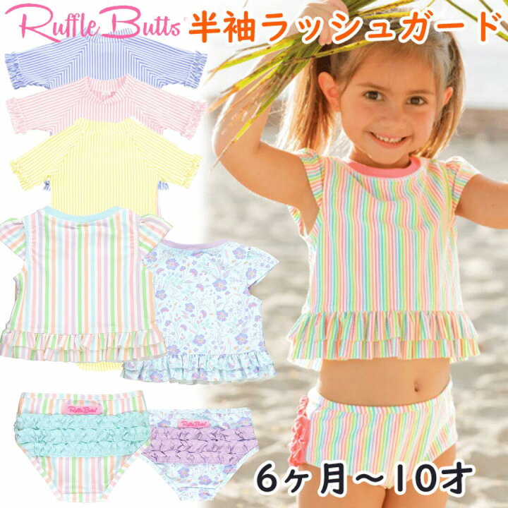楽天市場】ラッフルバッツ Ruffle Butts 水着 ラッシュガード 半袖 