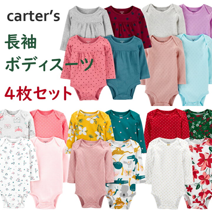 楽天市場】新作 カーターズ 長袖 ボディスーツ 肌着 ベビー 4枚セット 