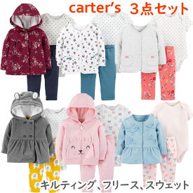 カーターズ Carter's 3点セットアップ 正規品 キルト フリース　スウェット パーカー カーディガン パンツ ボディスーツ 女の子 長袖 6m9m12m18m24m