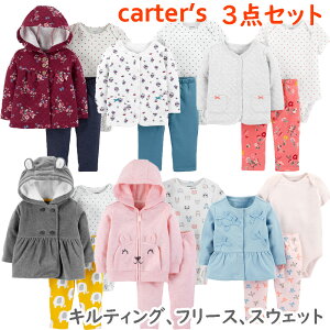 カーターズ Carter's 3点セットアップ 正規品 キルト フリース スウェット パーカー カーディガン パンツ ボディスーツ 女の子 長袖 6m9m12m18m24m