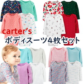 カーターズ 長袖 ボディスーツ 肌着 ベビー Carter's 4枚セット 正規品 女の子 花柄　無地Muji 3m-24m 50 60 70 80 85 90