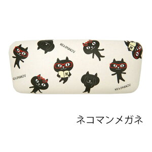 メガネケース 猫 キャラクター ハード ねこ ネコ 猫柄 猫雑貨 猫グッズ 女性 レディース かわいい おしゃれ ギフト プレゼントハードタイプ ネコマンジュウ フレンズヒル 【 誕生日 】
