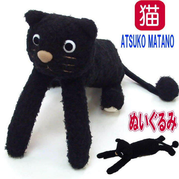 楽天市場 1 21 金 まで 5 Offクーポン マタノアツコ Atsuko Matano ぬいぐるみ あそぼ ふにゃふにゃ猫ちゃん キャット かわいい 猫 雑貨 小物 グッズ ねこ ネコ 猫柄 猫雑貨 猫グッズ 女性 レディース かわいい おしゃれ ギフト包装無料 薔薇雑貨のおしゃれ姫