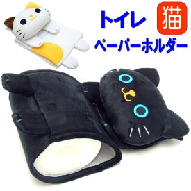 ペーパーホルダーカバー トイレ 猫柄 トイレットペーパーホルダー おしゃれ 猫 猫雑貨 猫グッズ かわいい ギフト プレゼント 猫好き 【 誕生日 】