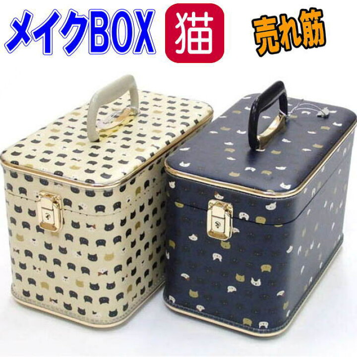 楽天市場 メイクボックス コスメボックス 化粧 収納 大容量 鏡付き メイク収納 バニティ バニティケース 持ち運び 日本製 猫 雑貨 小物 グッズ ねこ ネコ 猫柄 猫雑貨 猫グッズ 女性 レディース かわいい おしゃれ ギフト包装無料 薔薇雑貨のおしゃれ姫