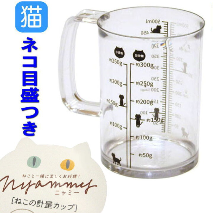 楽天市場 楽天ランキング１位 計量カップ ニャミー 500ml Nyammy 調理道具 猫 雑貨 小物 グッズ ねこ ネコ 猫柄 猫雑貨 猫グッズ 女性 レディース かわいい おしゃれ ギフト包装無料 薔薇雑貨のおしゃれ姫