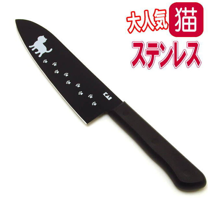 楽天市場 母の日 ギフト 500円クーポン 包丁 三徳包丁 ねこの包丁 ニャミー Nyammy 黒 ステンレス 猫 イラスト ナイフ キッチン 結婚祝い 雑貨 小物 グッズ ねこ ネコ 猫柄 猫雑貨 猫グッズ 女性 レディース かわいい おしゃれ ギフト包装無料 薔薇雑貨のおしゃれ姫
