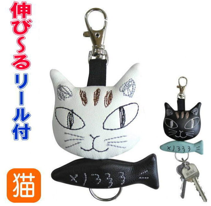 楽天市場 キーホルダー リール レディース かわいい おしゃれ ねこ ネコ 猫柄 猫雑貨 猫グッズ 小物 ノアファミリー Noafamily キャラクター ギフト包装無料 可愛い 薔薇雑貨のおしゃれ姫