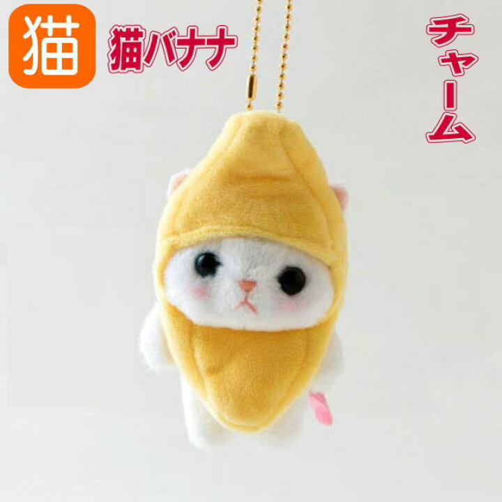 楽天市場】ぬいぐるみ マスコット バナナコスチューム 白猫 フルーツ猫 