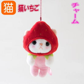 ぬいぐるみマスコット いちごコスチューム 白猫 フルーツ猫 choochoo本舗 チューチュー本舗 猫 猫好き ねこ ネコ 猫柄 猫雑貨 猫グッズ かわいい おしゃれ ギフト プレゼント 内藤デザイン 【 誕生日 】