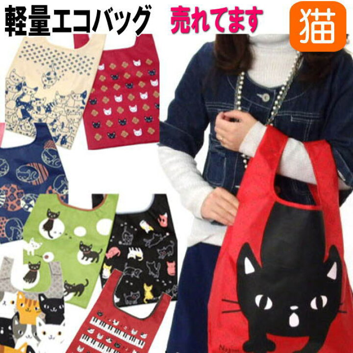 楽天市場 エコバッグ 携帯バッグ レディース ショルダーバッグ ショッピングバッグ 手提げバッグ たて型 のあぷらす 猫 雑貨 小物 猫 グッズ ねこ ネコ 猫柄 猫雑貨 猫グッズ 女性 かわいい おしゃれ ギフト包装無料 薔薇雑貨のおしゃれ姫