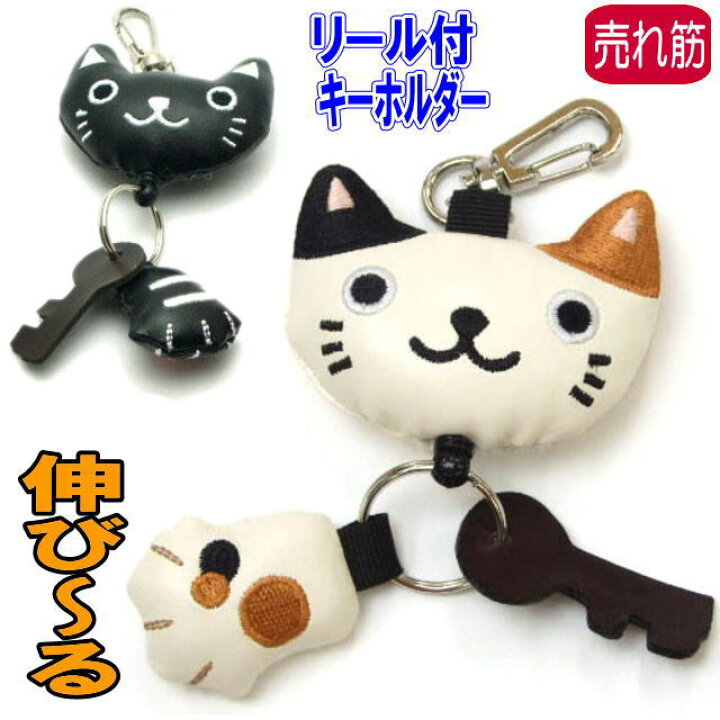 楽天市場 リール キーホルダー のびのび ねこちゃんのお顔が可愛いのあぷらす 人気 キャット レディース 猫 雑貨 小物 グッズ ねこ ネコ 猫柄 猫雑貨 猫グッズ 女性 レディース かわいい おしゃれ ギフト包装無料 薔薇雑貨のおしゃれ姫