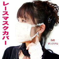 【在庫一掃★残りわずか】 マスク カバー レース 不織布 マスク 用 薔薇雑貨 薔薇柄 バラ ローズ 花粉対…