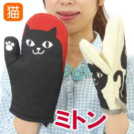 ミトン キッチン 鍋つかみ 猫1つ入り キャット ねこ ネコ 猫柄 猫雑貨 猫グッズ かわいい おしゃれ ギフト プレゼント ネコマンジュウ 【 誕生日 】