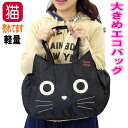 【10%クーポン 11日1:59まで】エコバッグ 大容量 猫柄 ショッピングバッグ 折りたたみ 買い物カバン 手提げ 売れ筋 猫好き ノアファミリー ねこ ネコ 猫グッズ かわいい おしゃれ ギフト プレゼント 【 誕生日 】