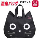 【10%クーポン★27日1:59まで】温泉バッグ スパバッグ 猫 猫柄 黒猫 サウナ お風呂バッグ ノアファミリー たまちゃん メッシュ ギフト プレゼント 猫好き 【 誕生日 】