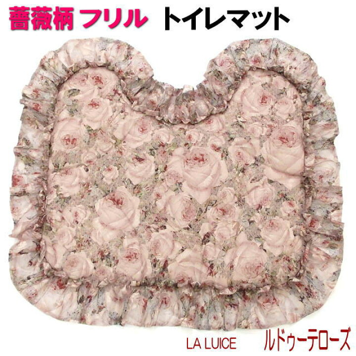 楽天市場 8 26 金 まで 500円クーポン トイレマット ルドゥーテ レーシー レース ラルイス るいす La Luice 薔薇雑貨 薔薇柄 薔薇 雑貨 姫系 バラ ローズ 花柄 かわいい おしゃれ 薔薇雑貨のおしゃれ姫